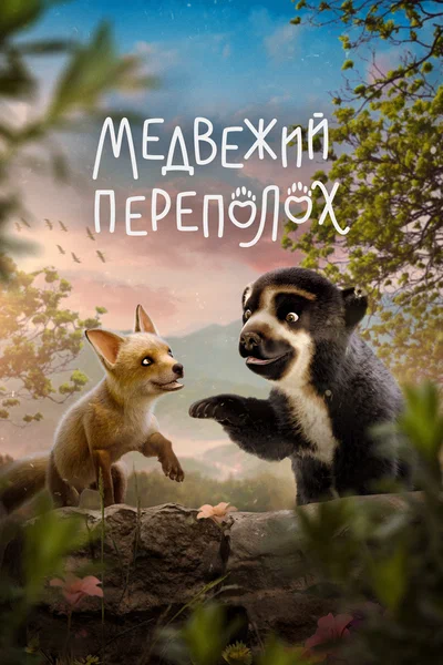 Постер: Медвежий переполох